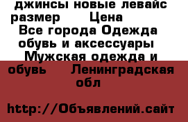 джинсы новые левайс размер 29 › Цена ­ 1 999 - Все города Одежда, обувь и аксессуары » Мужская одежда и обувь   . Ленинградская обл.